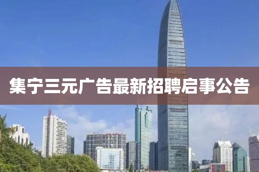 集寧三元廣告最新招聘啟事公告